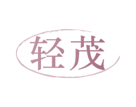 轻茂 商标图样