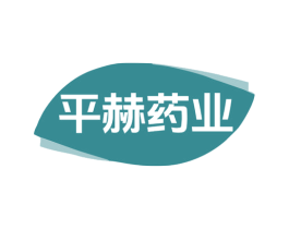 平赫药业 商标图样
