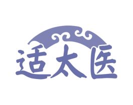 适太医 商标图样