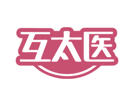 互太医 商标图样
