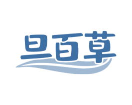 旦百草 商标图样