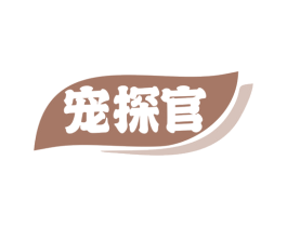 宠探官 商标图样