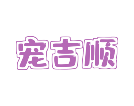 宠吉顺 商标图样