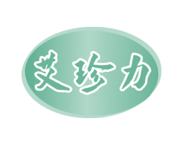 艾珍力 商标图样