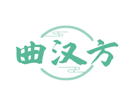 曲汉方 商标图样