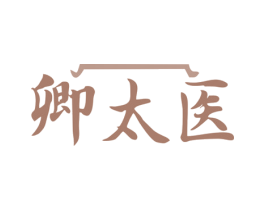 卿太医 商标图样