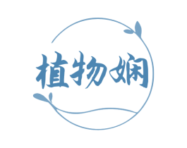 植物娴 商标图样