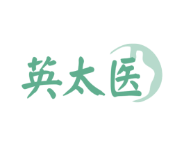 英太医 商标图样