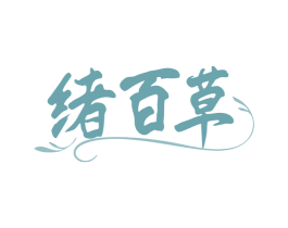 绪百草 商标图样