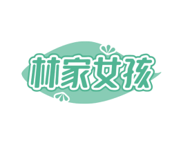 林家女孩 商标图样