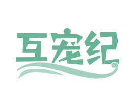 互宠纪 商标图样
