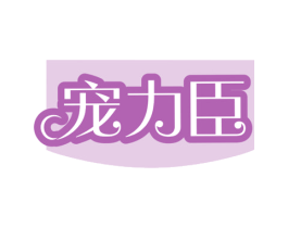 宠力臣 商标图样