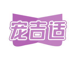 宠吉适 商标图样