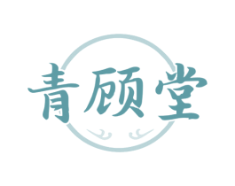 青顾堂 商标图样