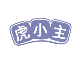虎小主 商标图样