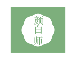 颜白师 商标图样