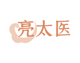 亮太医 商标图样