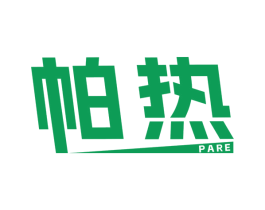 帕热 商标图样