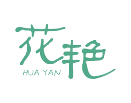 花艳 商标图样