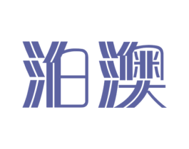 泊澳 商标图样