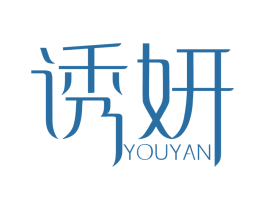 诱妍 商标图样
