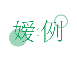 嫒例 商标图样
