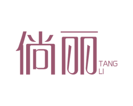 倘丽 商标图样