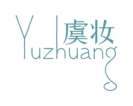 虞妆 商标图样