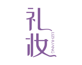 礼妆 商标图样