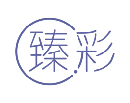 臻彩 商标图样