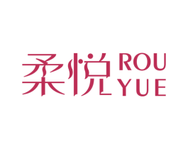 柔悦 商标图样