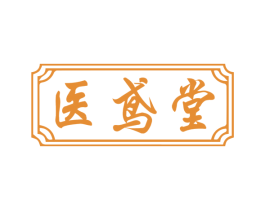 医鸢堂 商标图样