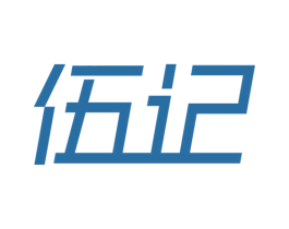 伍记 商标图样
