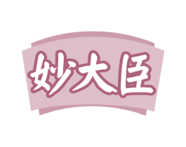 妙大臣 商标图样