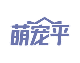 萌宠平 商标图样