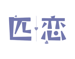 匹恋 商标图样