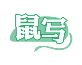 鼠写 商标图样