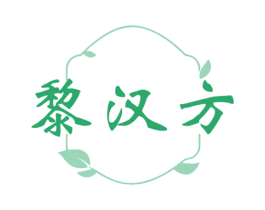 黎汉方 商标图样
