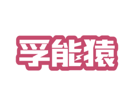 孚能猿 商标图样