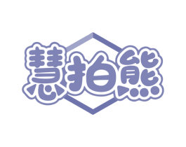 慧拍熊 商标图样