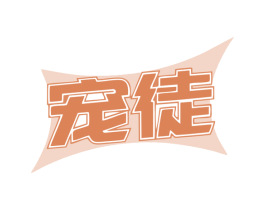 宠徒 商标图样