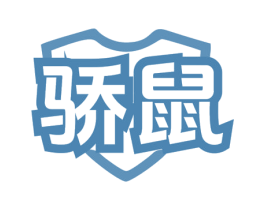 骄鼠 商标图样