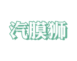 汽膜狮 商标图样