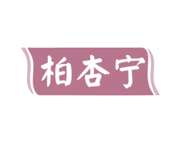 柏杏宁 商标图样