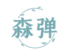 森弹 商标图样
