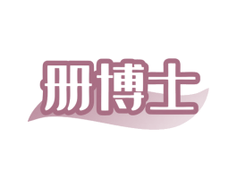 册博士 商标图样