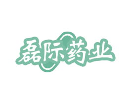 磊际药业 商标图样