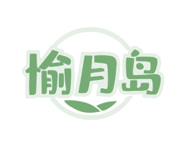 愉月岛 商标图样