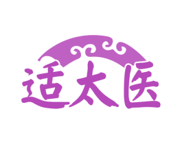 适太医 商标图样
