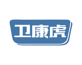 卫康虎 商标图样